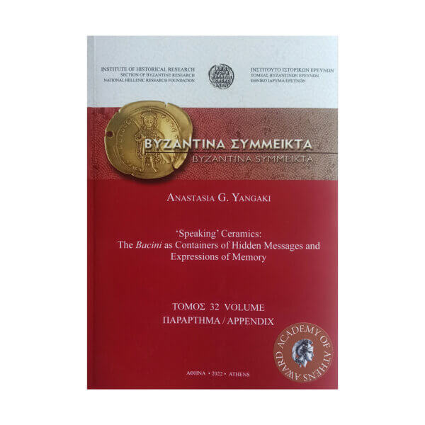 ‘Oμιλούντα’ κεραμικά: Τα εντοιχισμένα κεραμικά ως δοχεία κρυμμένων μηνυμάτων και εκφράσεων μνήμης.