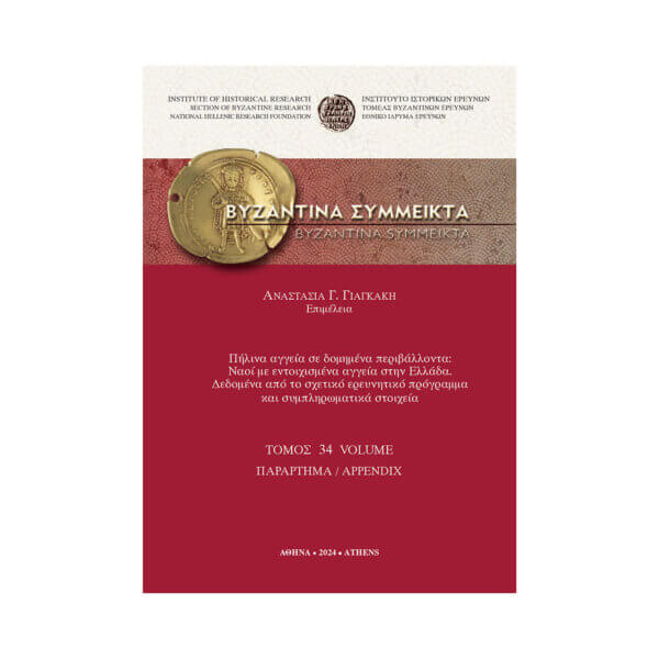 Πήλινα αγγεία σε δομημένα περιβάλλοντα: Ναοί με εντοιχισμένα αγγεία στην Ελλάδα. Δεδομένα από το σχετικό ερευνητικό πρόγραμμα και συμπληρωματικά στοιχεία.