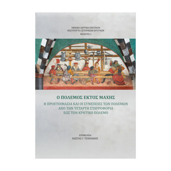 Ο πόλεμος εκτός μάχης. Η προετοιμασία και οι συνέπειες των πολέμων από την Τέταρτη Σταυροφορία έως τον Κρητικό Πόλεμο.