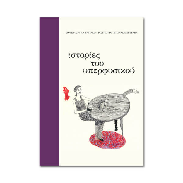 Ιστορίες του υπερφυσικού.