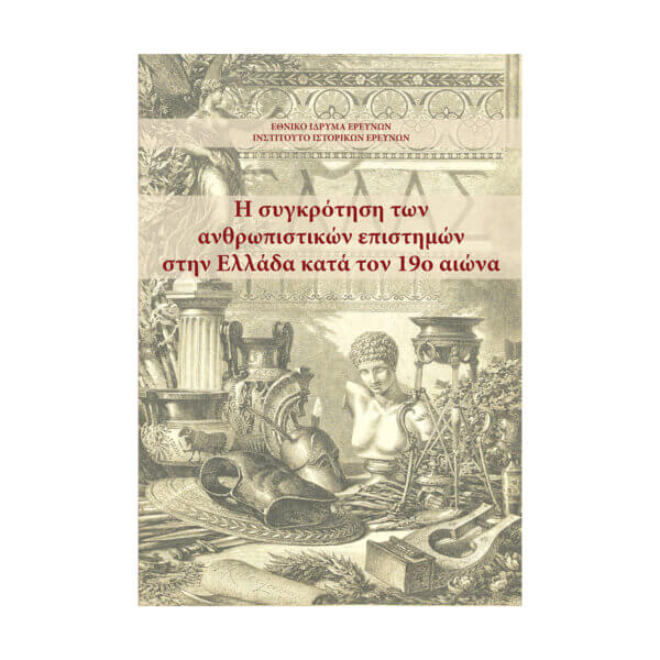 Η συγκρότηση των ανθρωπιστικών επιστημών στην Ελλάδα κατά τον 19ο αιώνα, Πρακτικά Ημερίδας 13ης  Οκτωβρίου 2022.